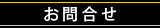 お問合せ